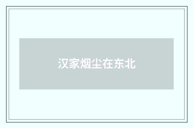 汉家烟尘在东北