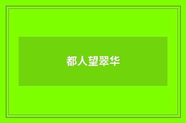都人望翠华