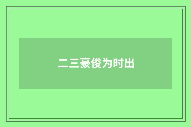 二三豪俊为时出