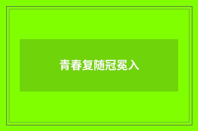 青春复随冠冕入