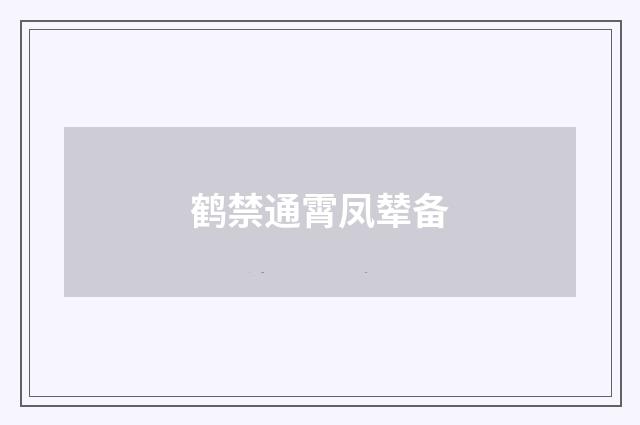 鹤禁通霄凤辇备