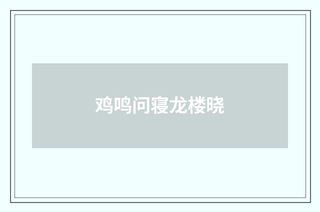 鸡鸣问寝龙楼晓
