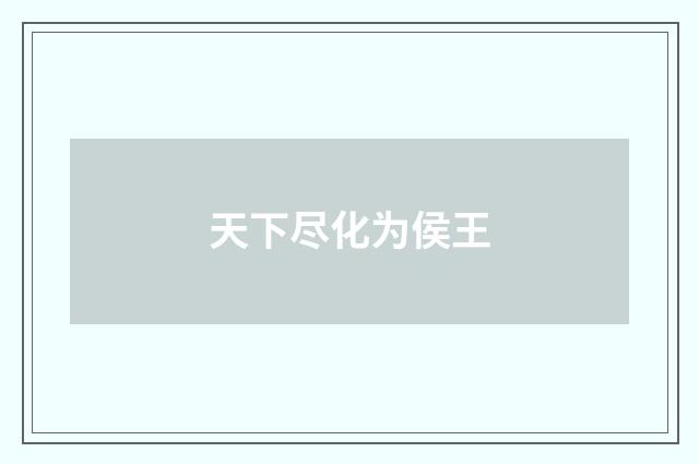 天下尽化为侯王