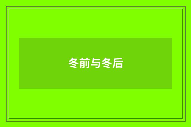 冬前与冬后