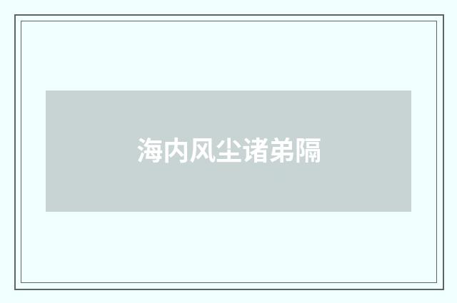海内风尘诸弟隔