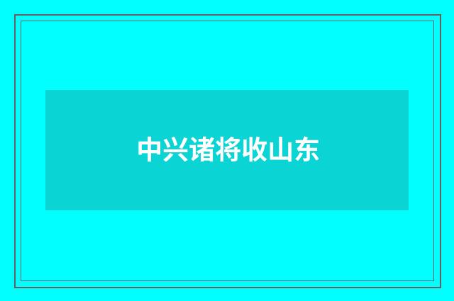 中兴诸将收山东