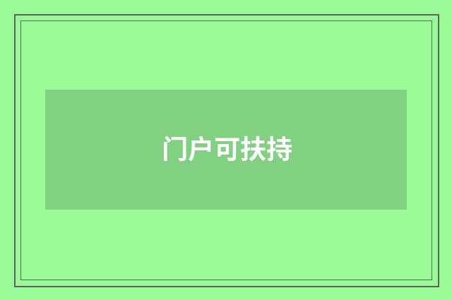 门户可扶持