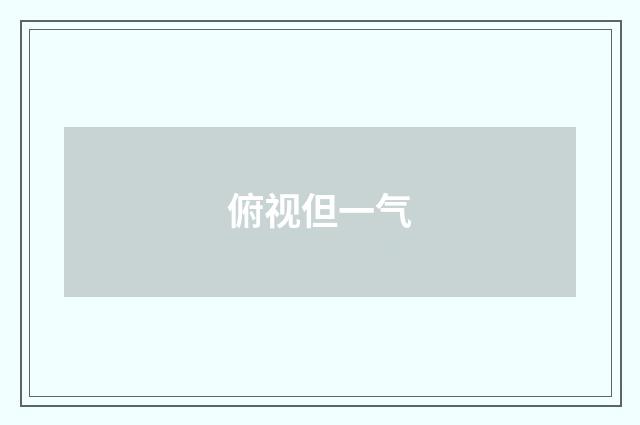 俯视但一气