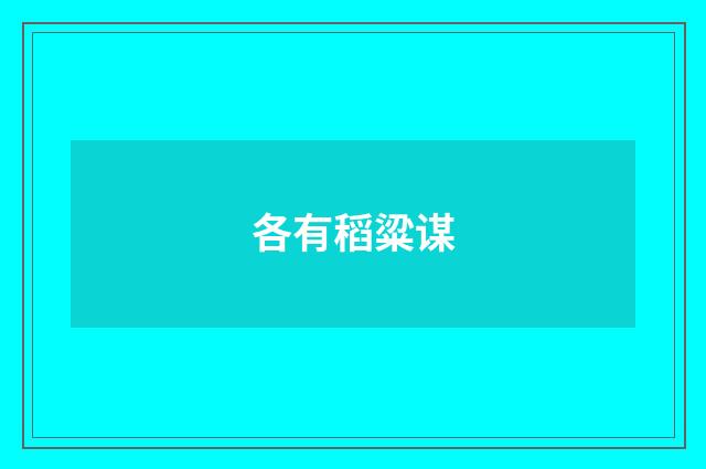 各有稻粱谋