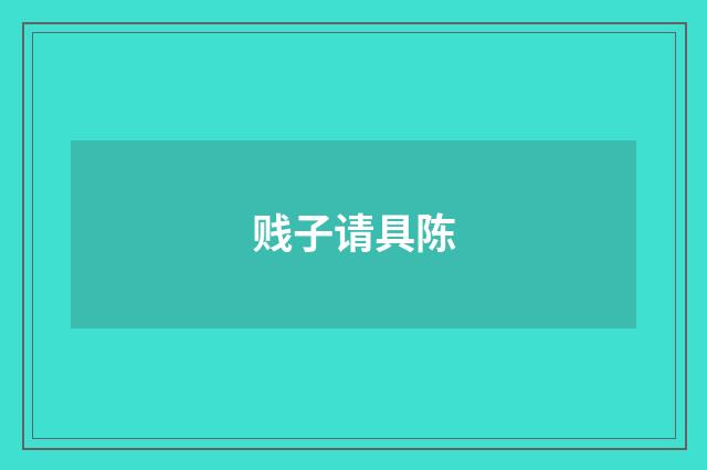 贱子请具陈