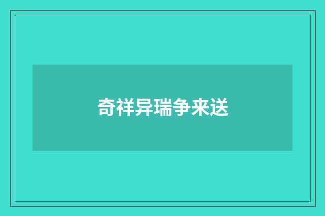 奇祥异瑞争来送