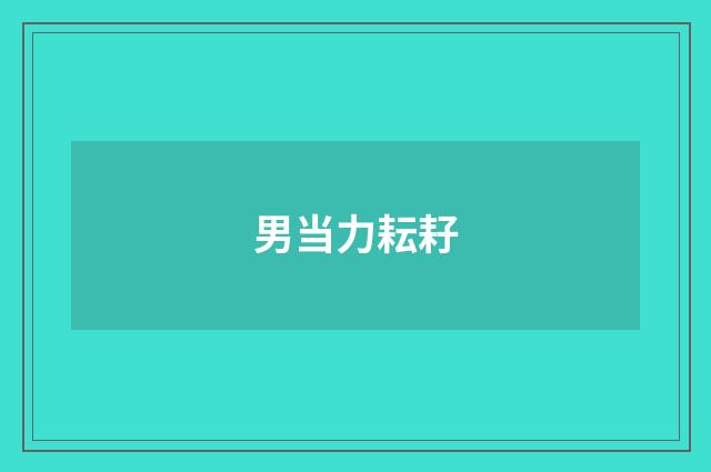 男当力耘耔
