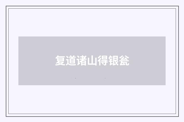 复道诸山得银瓮