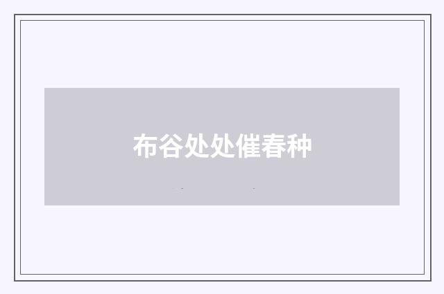 布谷处处催春种