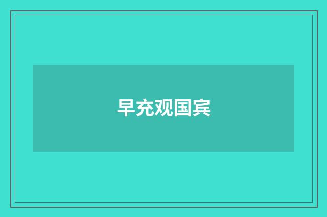 早充观国宾