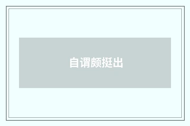 自谓颇挺出