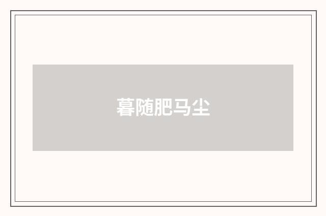 暮随肥马尘
