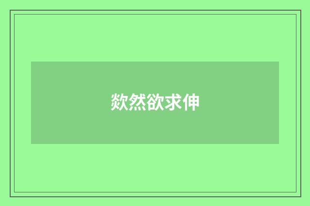 欻然欲求伸