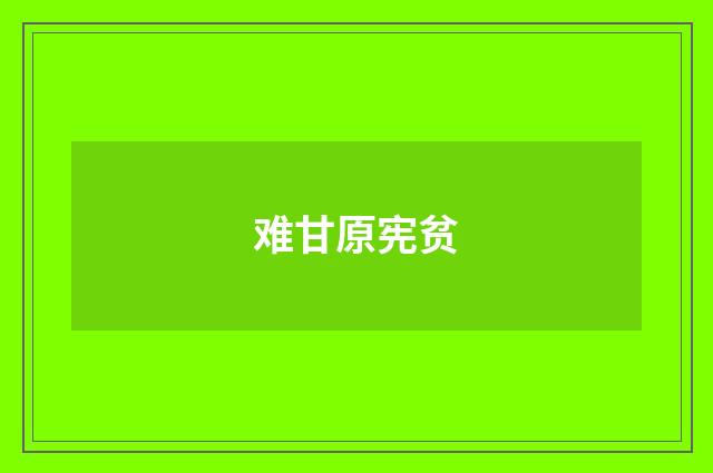 难甘原宪贫