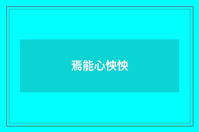 焉能心怏怏