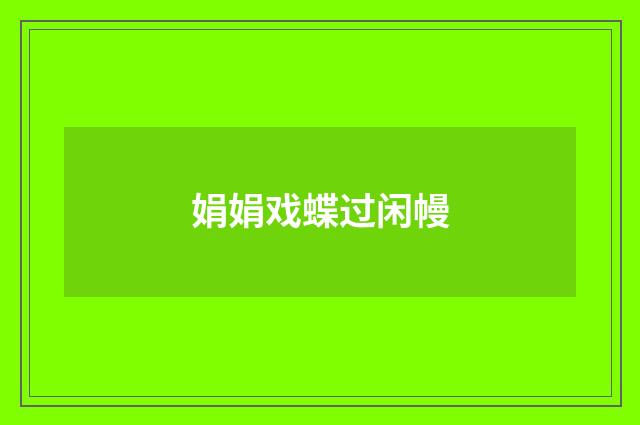 娟娟戏蝶过闲幔