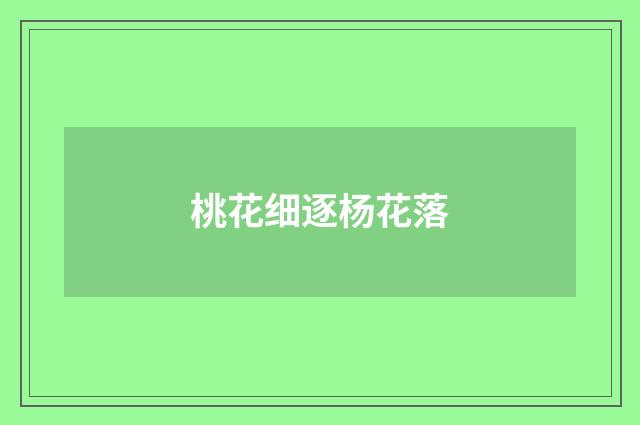 桃花细逐杨花落