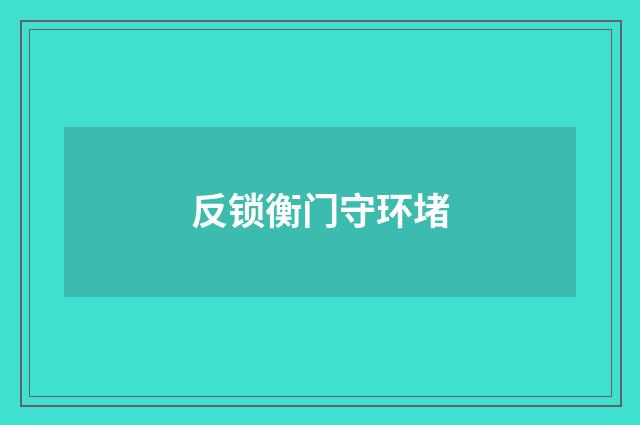 反锁衡门守环堵
