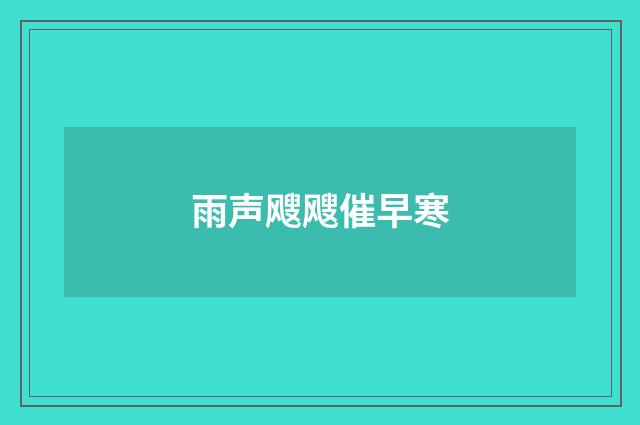 雨声飕飕催早寒