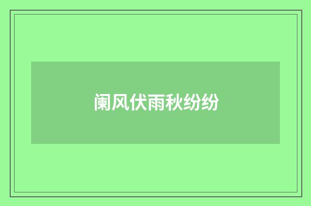 阑风伏雨秋纷纷