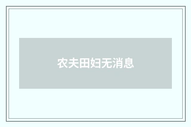 农夫田妇无消息