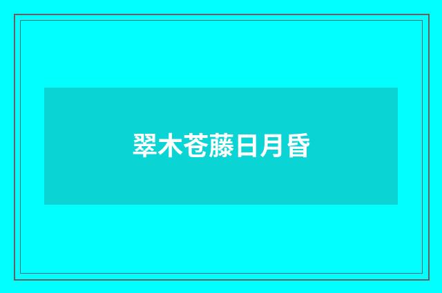 翠木苍藤日月昏