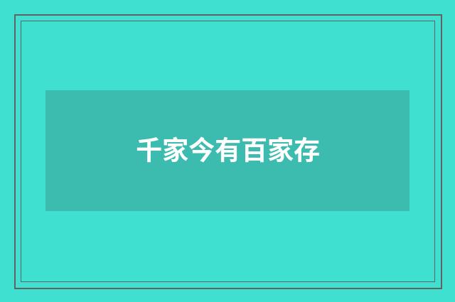 千家今有百家存