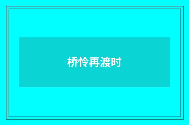 桥怜再渡时