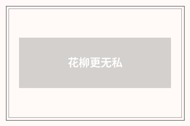 花柳更无私