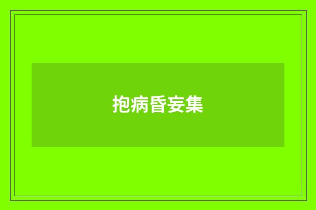 抱病昏妄集