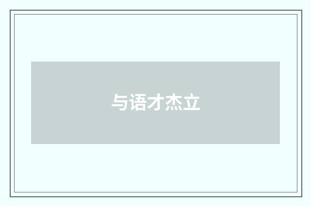 与语才杰立
