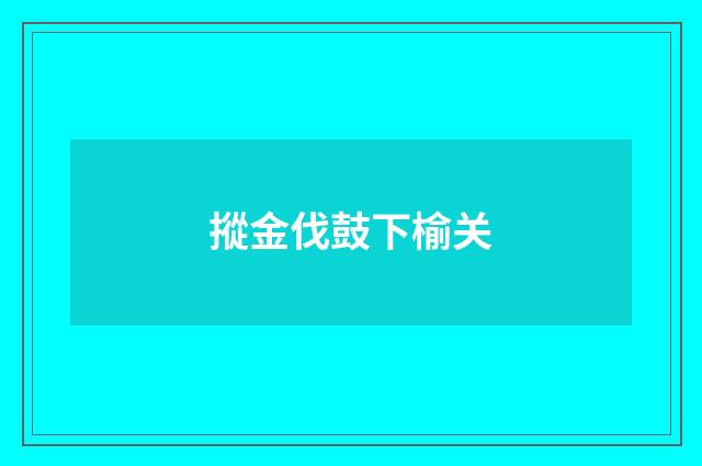 摐金伐鼓下榆关