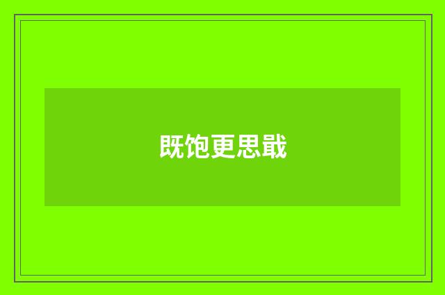 既饱更思戢