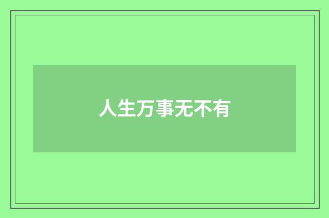 人生万事无不有