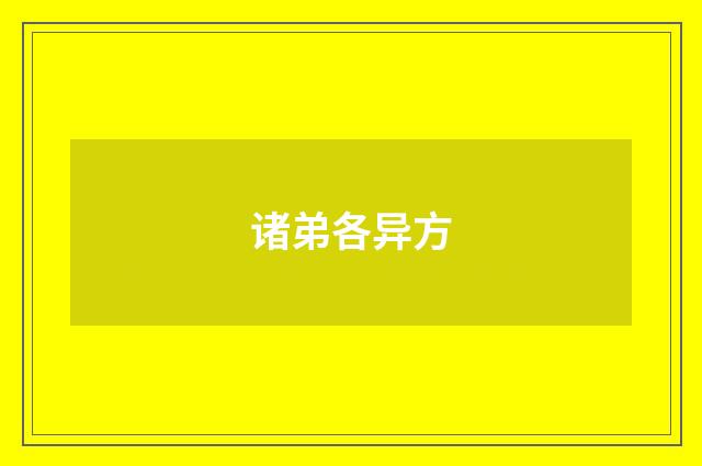 诸弟各异方