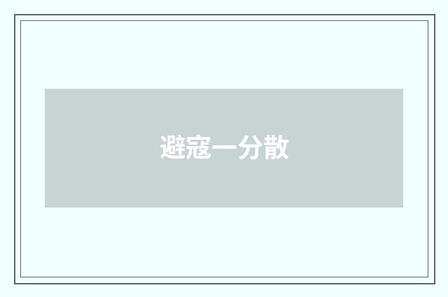 避寇一分散