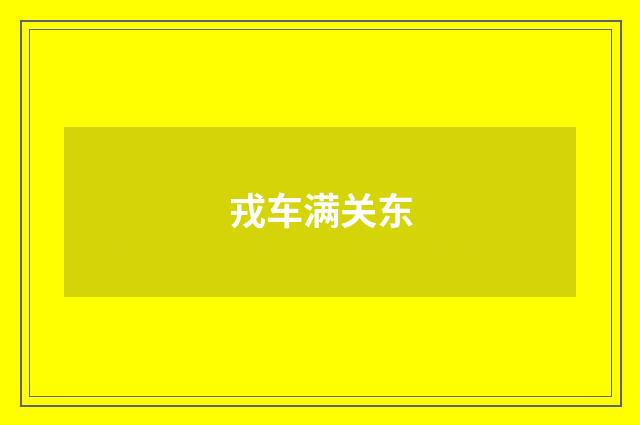 戎车满关东