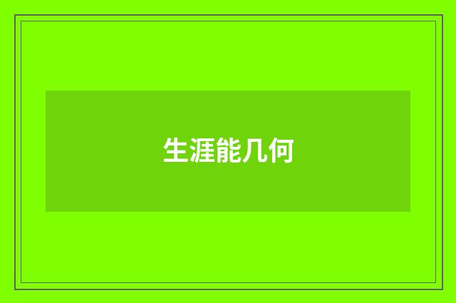 生涯能几何