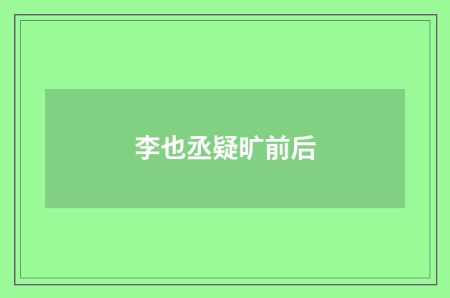 李也丞疑旷前后