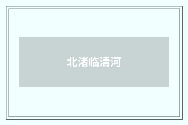 北渚临清河