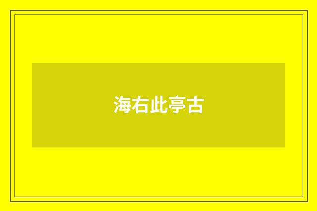 海右此亭古