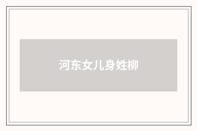 河东女儿身姓柳