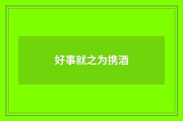 好事就之为携酒