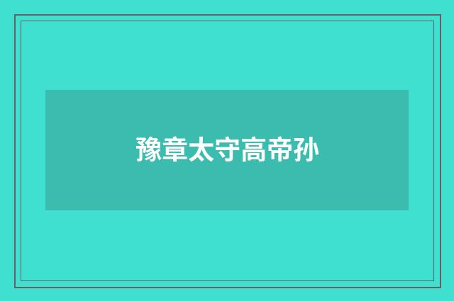 豫章太守高帝孙