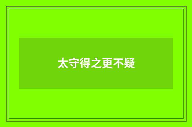 太守得之更不疑